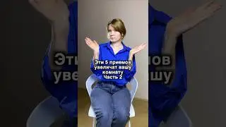 Фишки, которые помогут визуально увеличить комнату, часть 2 🤓 