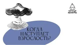 Когда наступает взрослость?