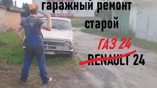 Гаражный ремонт и обслуживание ГА3 24