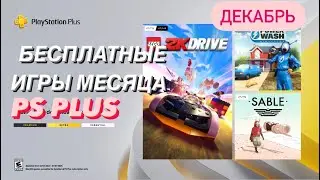 PlayStation Plus ДЕКАБРЬ 2023
