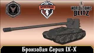 Бронзовая Серия IX-X OLENI (UnSkills Team)