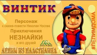 МЕХАНИК ВИНТИК | НЕЗНАЙКА И ЕГО ДРУЗЬЯ | ПЛАСТИЛИН | ОБРАЗЦОВЫЙ КОЛЛЕКТИВ «КЕРАМИК АРТ-СТУДИЯ»
