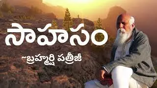 సాహసం by - బ్రహ్మర్షి పత్రీజీ