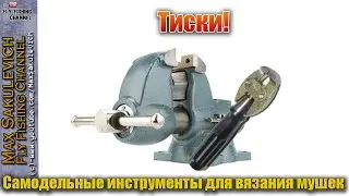 [Fly Tying] - Тиски (Самодельные инструменты для вязания мушек)