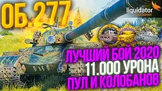 Об.277 - ПУЛ, КОЛОБАНОВ и 11.000 УРОНА | ОХЕРЕТЬ, КАК ОН ЭТО ВЫТАЩИЛ?! САМАЯ ЭПИЧНАЯ КОНЦОВКА WOT!!!