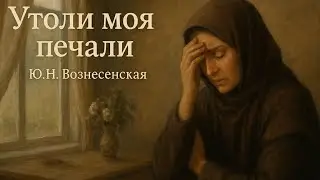 Рассказ «Утоли моя печали» | Ю.Н. Вознесенская | Аудиокнига