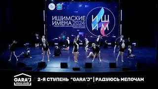 ИИ 2024 | 2-я ступень GARA'J | РАДУЮСЬ МЕЛОЧАМ