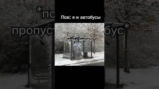 Рил: я и автобусы #shorts #short #memes #meme #мем #мемы #кот #коты