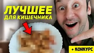 Назван Самый Полезный Продукт ДЛЯ КИШЕЧНИКА / Вы Будете Как Минимум Удивлены!