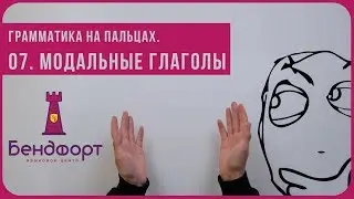 Грамматика на пальцах | Модальные глаголы