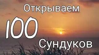 Открываем 100 сундуков в Wildcraft