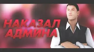 НАКАЗАЛ АДМИНА НА ARIZONA RP PHOENIX В GTA SAMP