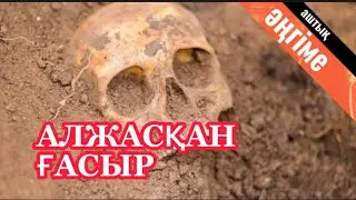 АЛЖАСҚАН ҒАСЫР. Ашаршылық кезең.