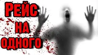 РЕЙС НА ОДНОГО - Страшные истории на ночь