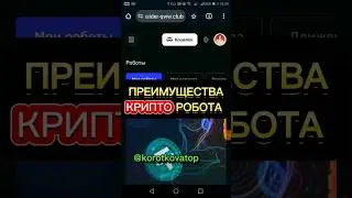 Преимущества крипто робота