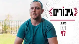ספג פגיעה ישירה מ-RPG: ניצן לוי חולץ חי מטנק בוער | גיבורים: פרק 3