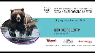 55-Я ОХОТА И РЫБОЛОВСТВО НА РУСИ 29 ФЕВРАЛЯ 2024 - 3 МАРТА 2024