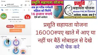 प्रसूति सहायता राशि कैसे चेक करे ।। प्रसूति सहायता योजना में मिलेंगे 16000 रूपए | संबल कार्ड श्रमिक