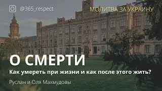 Как умереть при жизни и как после этого жить?