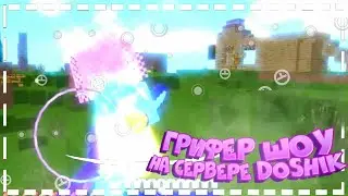 🎃Гифер шоу в майнкрафт 1.1.5//Первый грифер шоу с читами!!🎃