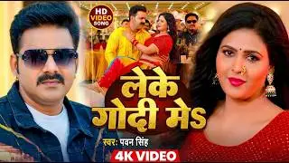 #Video | फेस पर क्रीम  | #Pawan Singh | Phes Par Krim | #Shilpi Raj | New Hits Bhojpuri Song 2026