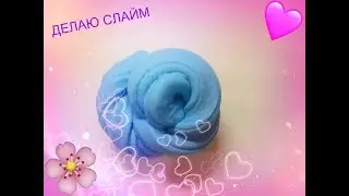 ДЕЛАЮ СЛАЙМ ИЗ: клея ПВА/ПЕНЫ ДЛЯ БРИТЬЯ/ТАТРЕБОРАТА)