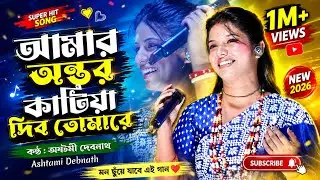 আমার অন্তর কাটিয়া দিব তোমারে 🔥 অষ্টমী দেবনাথ 🔥 Amar Ontor Katiya Dibo Tomare 🔥 Ashtami Debnath