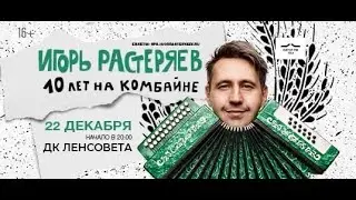 Игорь Растеряев. 
