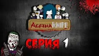 Agatha Knife – Беспредел НАЧАЛСЯ ! #1