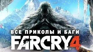 ВСЕ ПРИКОЛЫ И БАГИ В FAR CRY 4!!!