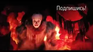 Танец пеннивайза ХАРДБАСС