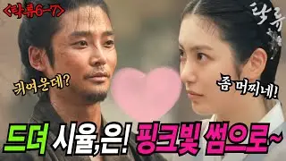 탁류6-7예고분석] 최은을 구한 시율, 두 사람의 운명이 엮였다💞,썩은 조선, 시율이 칼을 들었다