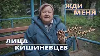 Кишиневские лица, Общение с ветераном Кишинева о жизни.  Красковская Лариса Федоровна