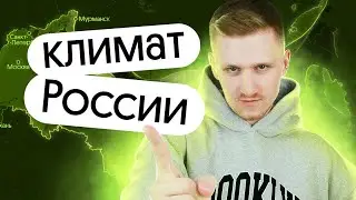 Климат России | Спецкурс Природа России | ЕГЭ и ОГЭ по географии