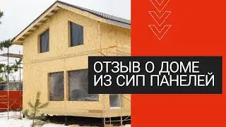 ДОМ ИЗ СИП ПАНЕЛЕЙ Реальный отзыв владельца