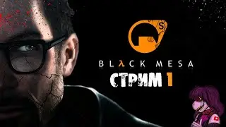 Black Mesa Прохождение Half-Life  Аномальные материалы №1