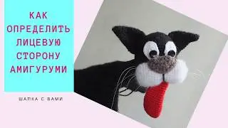Лицевая и изнанка : как определить при вязании крючком игрушек.Техника амигуруми