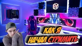 КАК Я НАЧАЛ СТРИМИТЬ ?! ОБЗОР ДЕВАЙСОВ И ПК !