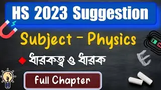 HS 2023 Physics Suggestion || ধারকত্ব ও ধারক || Wbchse Class 12 Science Suggestion