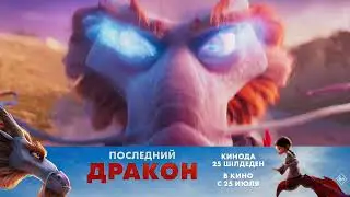 Последний дракон — в кино с 25 июля