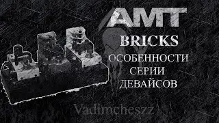 AMT BRICKS - ОСОБЕННОСТИ