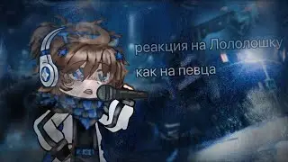 ||2X||реакция сезонов на Лололошку как певца/музыканта||