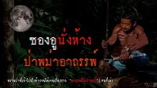 ซองอูนั่งห้าง ป่าพม่าอาถรรพ์ | คนขี้เล่า