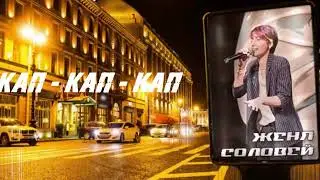 Женя Соловей - КАП - КАП - КАП