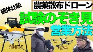 【農薬散布ドローン】『AC１０１』『T２０』プロパイロット試験覗き見 & 仕事にしている人の感想や営業方法に関するインタビュー