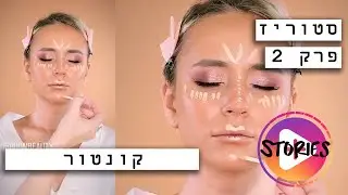 סטוריז פרק 2 קונטור #סטוריז #נטלילוין #איפור