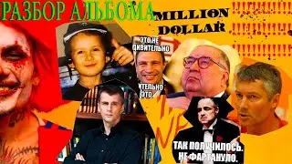 РАЗБОР АЛЬБОМА MILLION DOLLAR HAPPINESS MORGENSHTERN МОРГЕНШТЕРН НОВЫЙ SHOW ТАЙНЫ СЕКРЕТЫ ОТСЛЫКИ 13