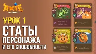 Урок 1 Статы персонажа и его способности | AxieLife