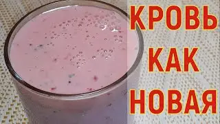 СТАКАН в ДЕНЬ для ЧИСТОЙ крови, от ТРОМБОВ и закупорки сосудов.