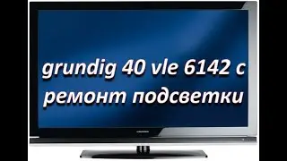 ремонт подсветки телевизора grundig 40 vle 6142 c
